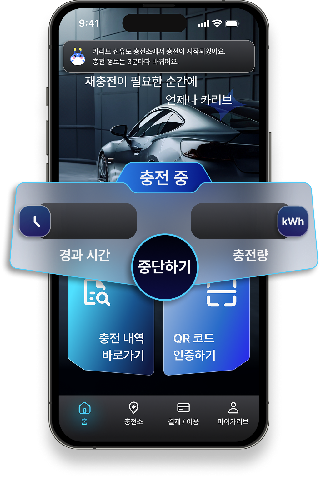 실시간 충전 상태 확인