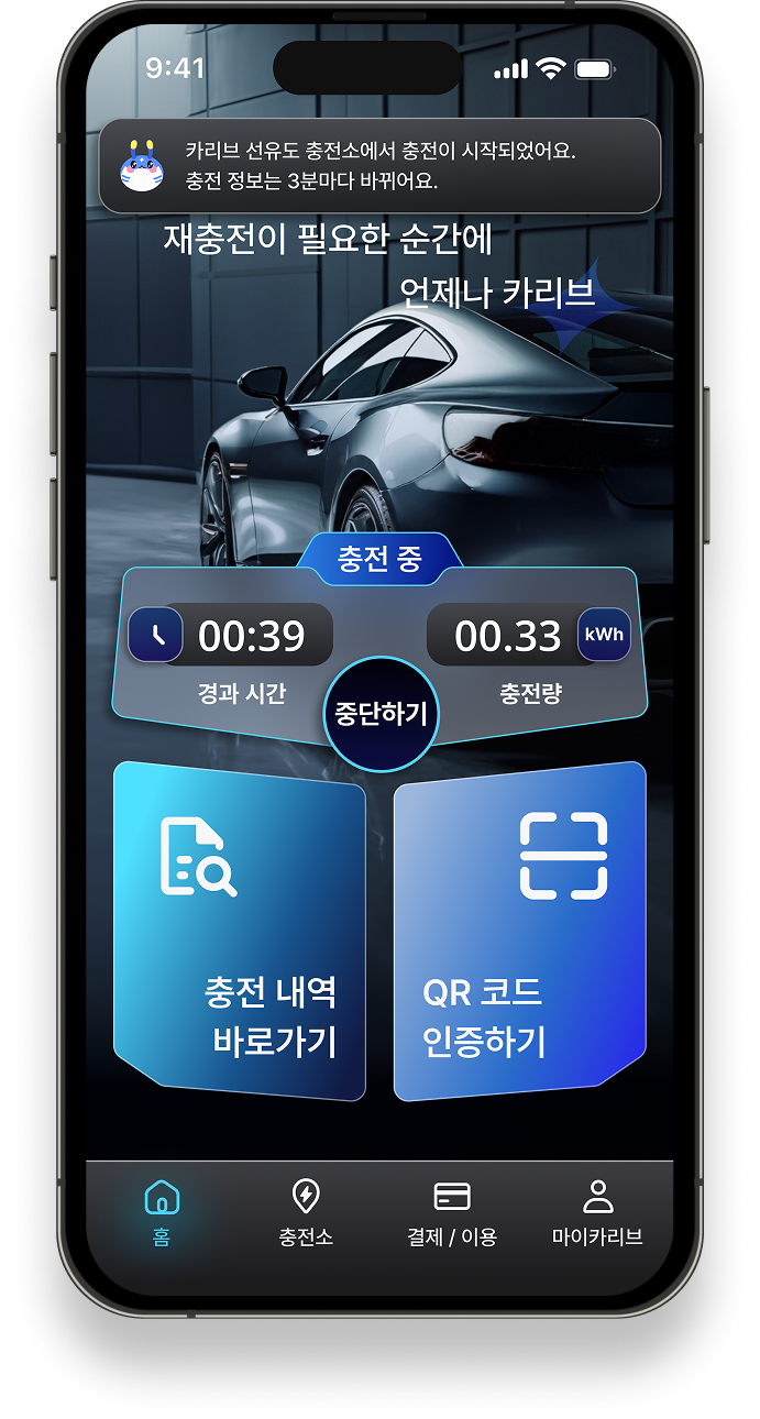 실시간 충전 상태 확인
