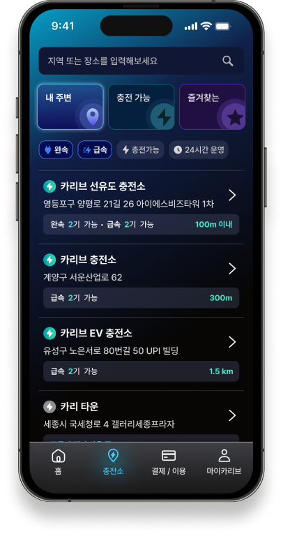 충전소 찾기, 더 쉽고 빠르게