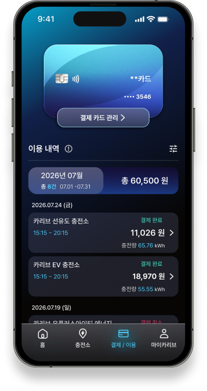 투명한 충전 내역 관리
