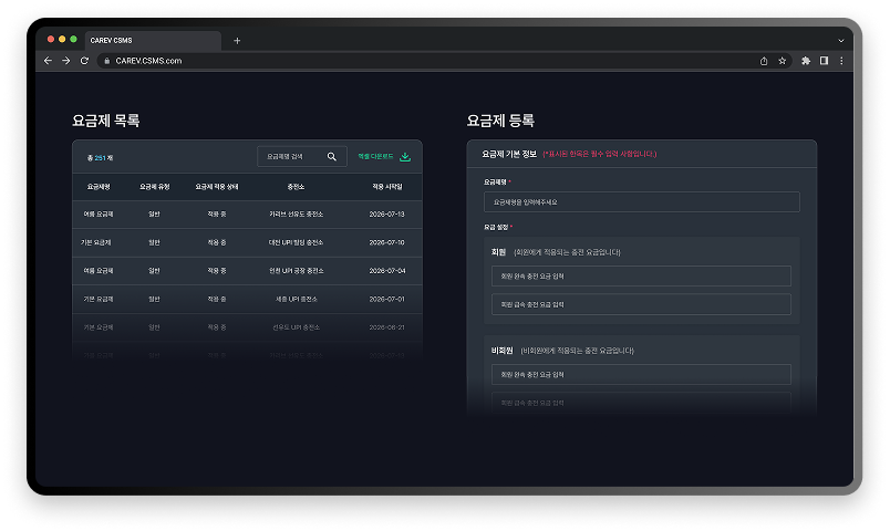 CSMS 요금제 등록 및 목록 화면